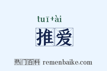 推爱是什么意思的图片